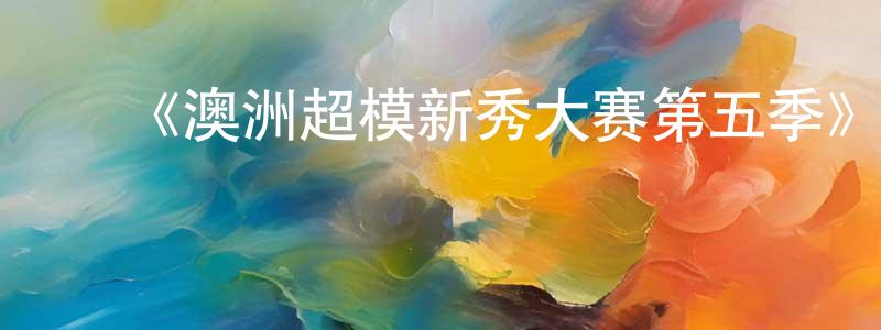 ﻿伯齐的个人主页,﻿《澳洲超模新秀大赛第五季》迅雷下载/在线观看-选秀综艺-美剧天堂